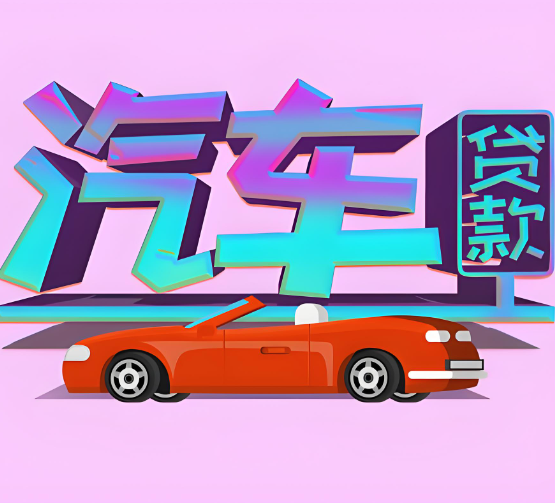 上海押车贷款-借钱周转24小时在线放款
